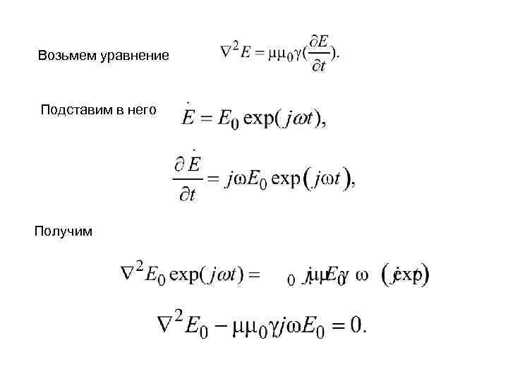 Возьмем уравнение Подставим в него Получим 
