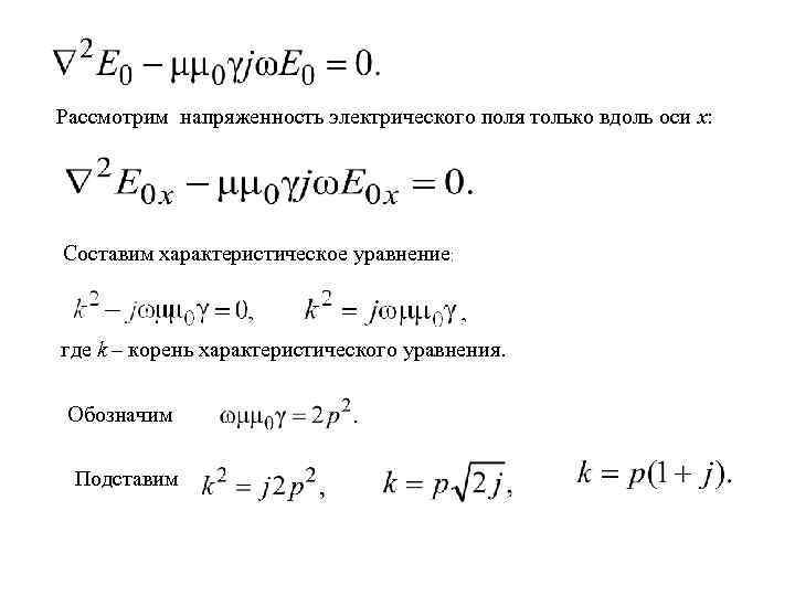 Рассмотрим напряженность электрического поля только вдоль оси x: Составим характеристическое уравнение: где k –