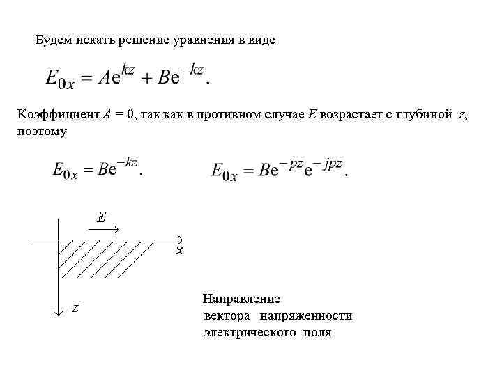 Будем искать решение уравнения в виде Коэффициент A = 0, так как в противном