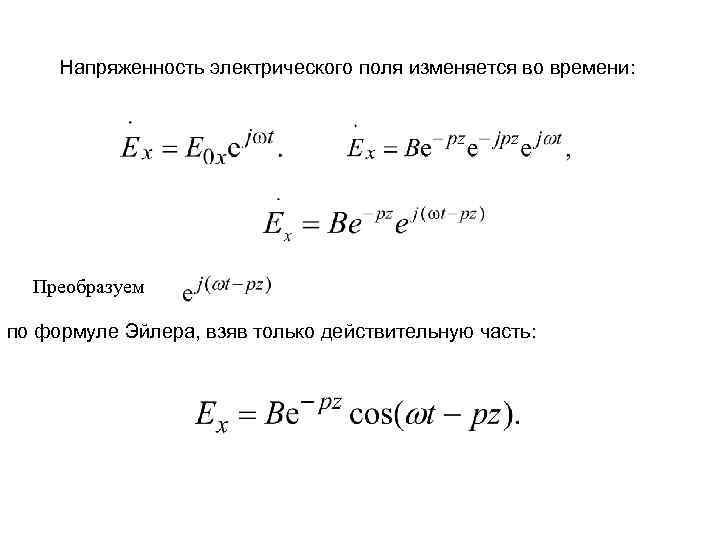 Напряженность электрического поля изменяется во времени: Преобразуем по формуле Эйлера, взяв только действительную часть:
