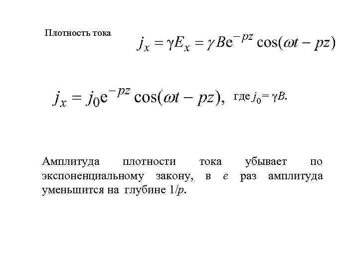 Плотность тока где j 0 = γB. Амплитуда плотности тока экспоненциальному закону, в e