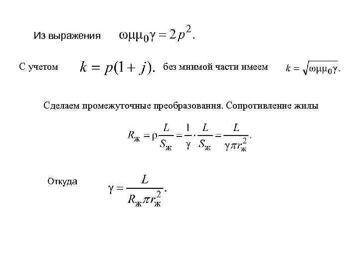 Из выражения С учетом без мнимой части имеем Сделаем промежуточные преобразования. Сопротивление жилы Откуда