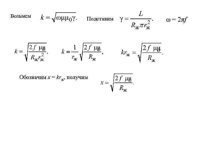 Возьмем Подставим Обозначим x = krж, получим ω = 2πf 