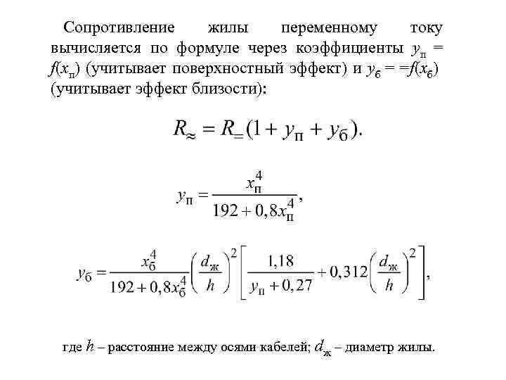 Сопротивление жилы переменному току вычисляется по формуле через коэффициенты yп = f(xп) (учитывает поверхностный