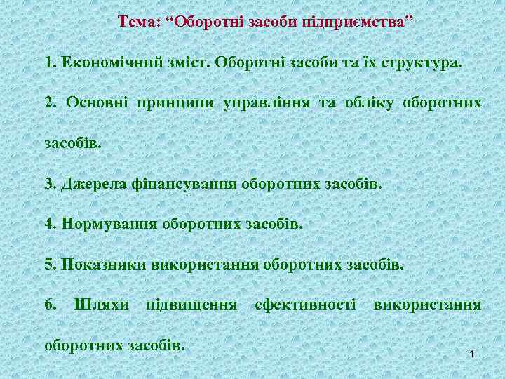 Тема: “Оборотні засоби підприємства” 1. Економічний зміст. Оборотні засоби та їх структура. 2. Основні