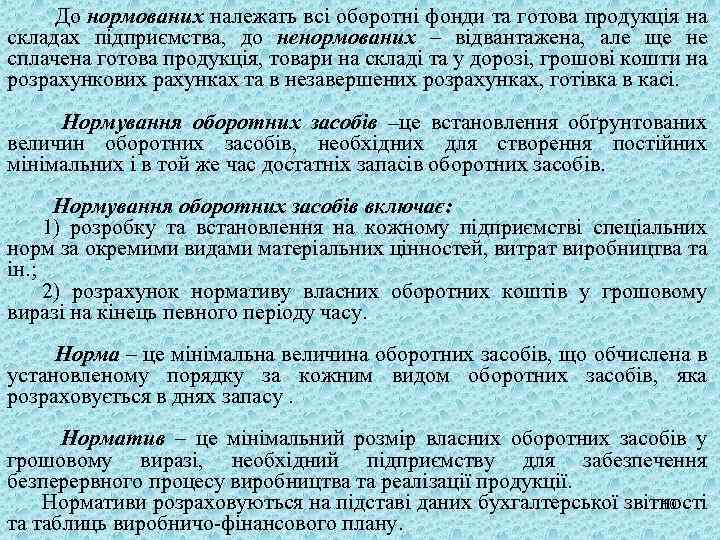 До нормованих належать всі оборотні фонди та готова продукція на складах підприємства, до ненормованих