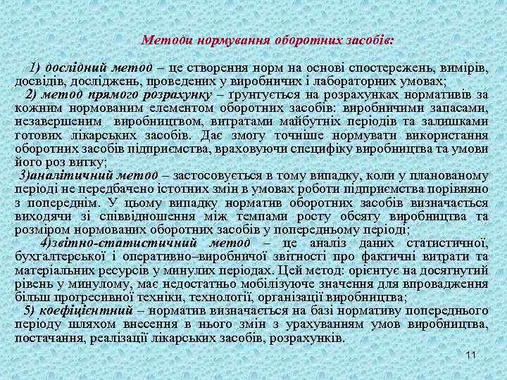 Методи нормування оборотних засобів: 1) дослідний метод – це створення норм на основі спостережень,