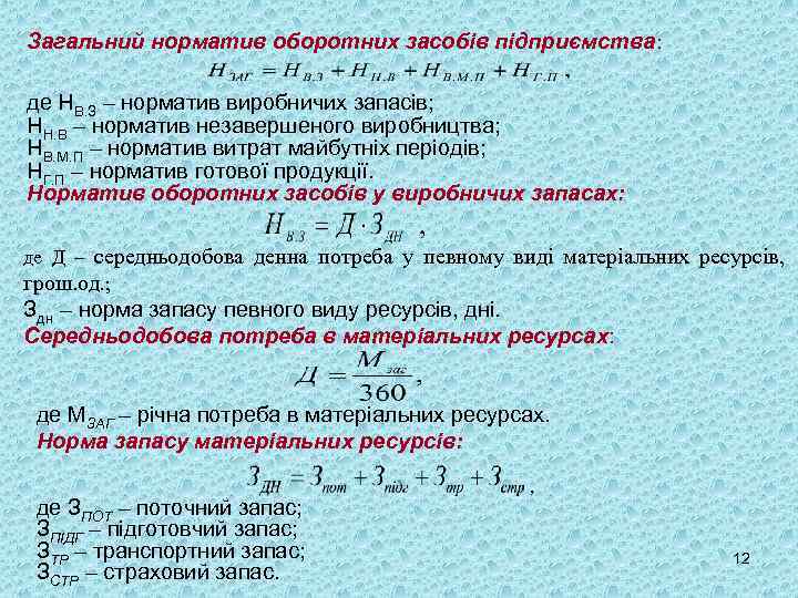 Загальний норматив оборотних засобів підприємства: де НВ. З – норматив виробничих запасів; НН. В