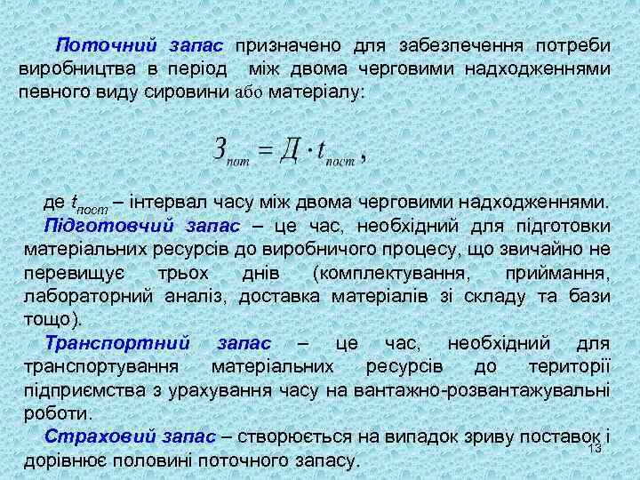 Поточний запас призначено для забезпечення потреби виробництва в період між двома черговими надходженнями певного