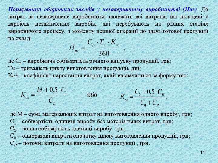 Нормування оборотних засобів у незавершеному виробництві (Ннз). До витрат на незавершене виробництво належать всі