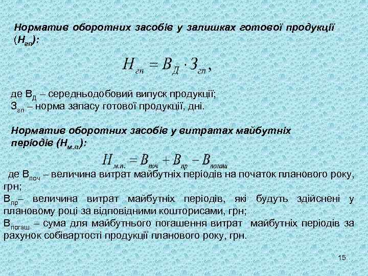 Норматив оборотних засобів у залишках готової продукції (Нгп): де ВД – середньодобовий випуск продукції;