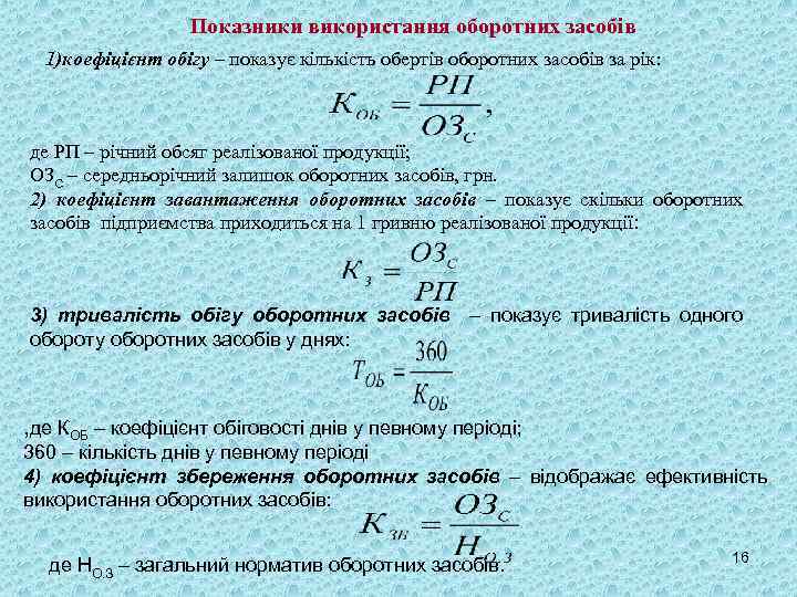 Показники використання оборотних засобів 1)коефіцієнт обігу – показує кількість обертів оборотних засобів за рік: