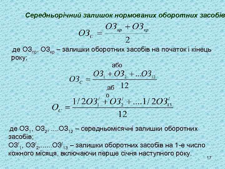 Середньорічний залишок нормованих оборотних засобів , де ОЗпр, ОЗкр – залишки оборотних засобів на