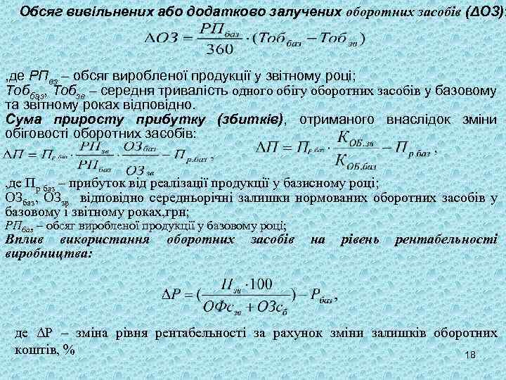 Обсяг вивільнених або додатково залучених оборотних засобів (ΔОЗ): , де РПвз – обсяг виробленої