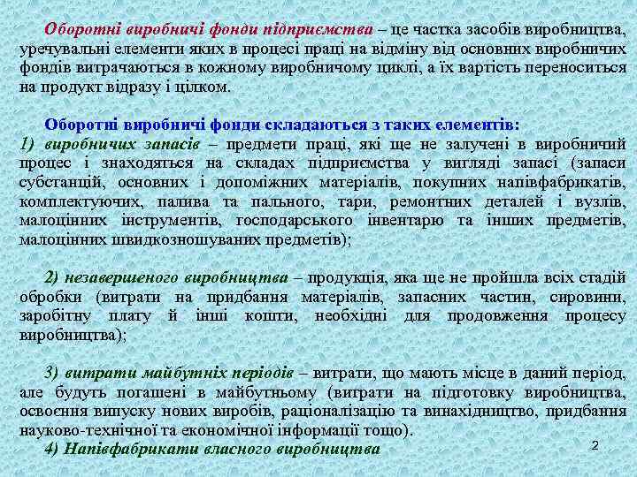 Оборотні виробничі фонди підприємства – це частка засобів виробництва, уречувальні елементи яких в процесі