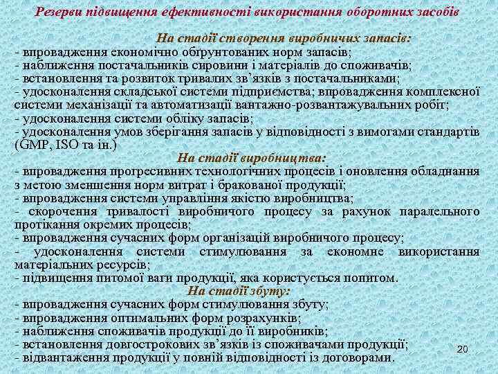 Резерви підвищення ефективності використання оборотних засобів На стадії створення виробничих запасів: - впровадження економічно