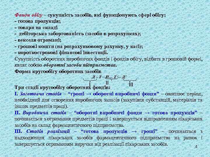 Фонди обігу – сукупність засобів, які функціонують сфері обігу: - готова продукція; - товари