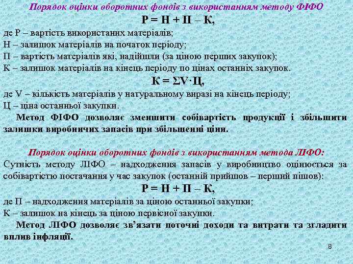 Порядок оцінки оборотних фондів з використанням методу ФІФО Р = Н + П –