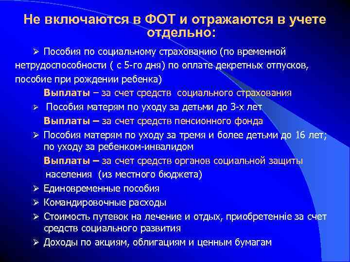 Не включаются в ФОТ и отражаются в учете отдельно: Ø Пособия по социальному страхованию