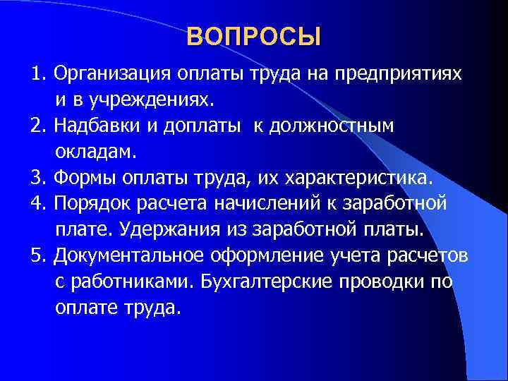 ВОПРОСЫ 1. Организация оплаты труда на предприятиях и в учреждениях. 2. Надбавки и доплаты