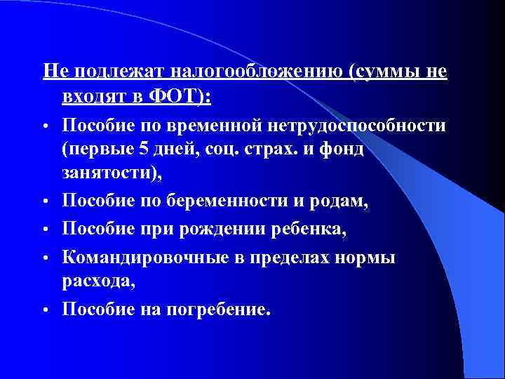 Не подлежат налогообложению (суммы не входят в ФОТ): • • • Пособие по временной