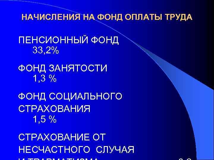 НАЧИСЛЕНИЯ НА ФОНД ОПЛАТЫ ТРУДА ПЕНСИОННЫЙ ФОНД 33, 2% ФОНД ЗАНЯТОСТИ 1, 3 %