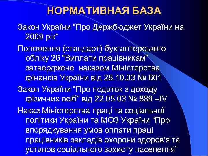 НОРМАТИВНАЯ БАЗА Закон України “Про Держбюджет України на 2009 рік” Положення (стандарт) бухгалтерського обліку