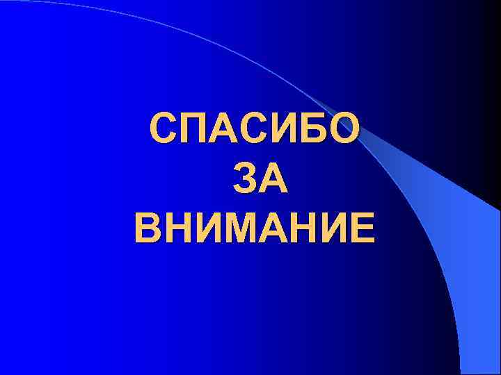 СПАСИБО ЗА ВНИМАНИЕ 