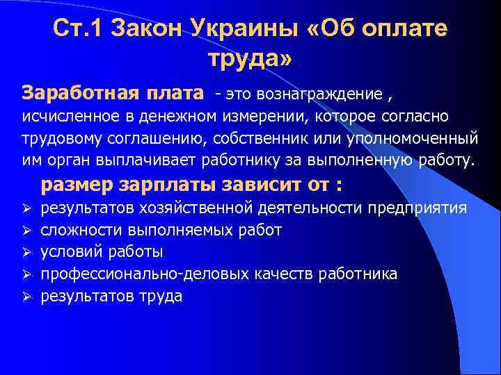 Ст. 1 Закон Украины «Об оплате труда» Заработная плата - это вознаграждение , исчисленное