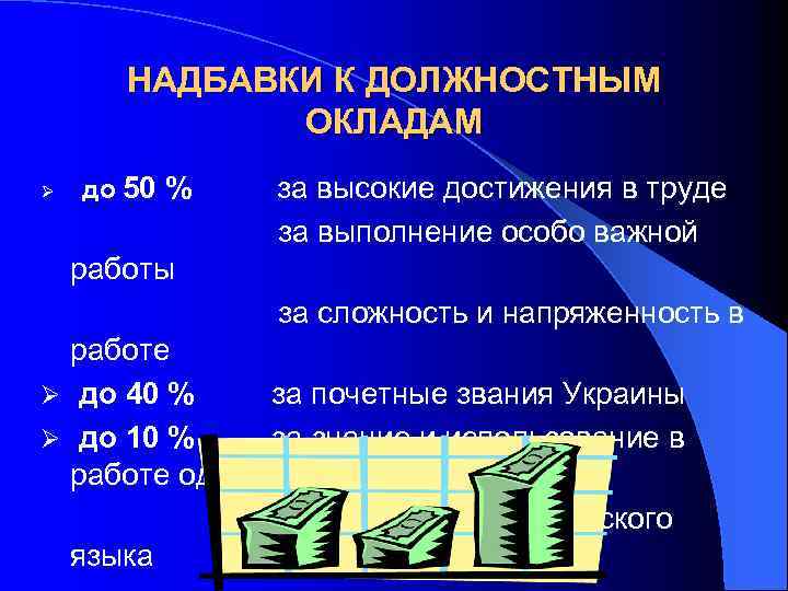 Заработная плата тк. Надбавка к зарплате. Надбавки к заработной плате. Доплаты и надбавки к заработной плате. Надбавка к должностному окладу.