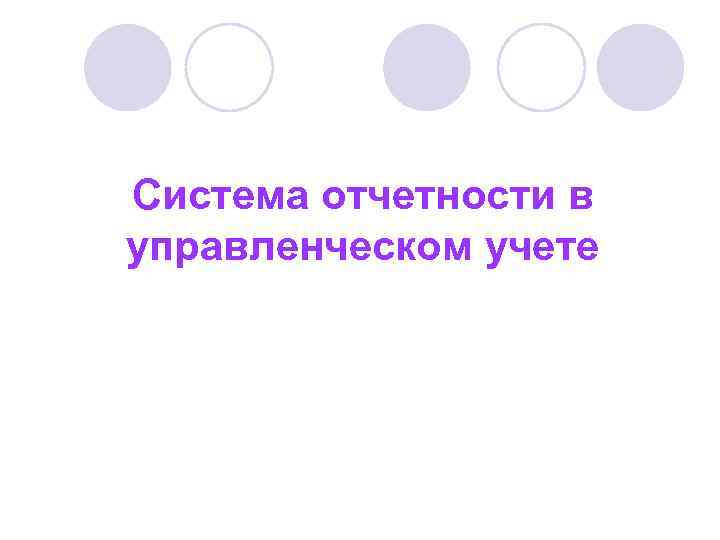 Система отчетности в управленческом учете 