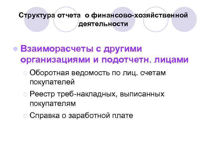 Структура отчета о финансово-хозяйственной деятельности l Взаиморасчеты с другими организациями и подотчетн. лицами ¡