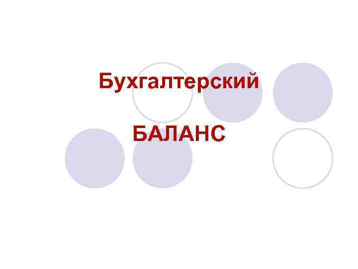 Бухгалтерский БАЛАНС 