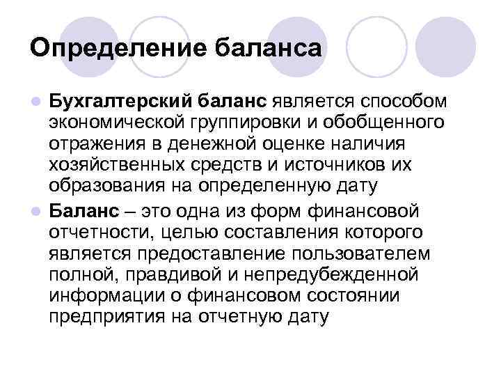 Определение баланса Бухгалтерский баланс является способом экономической группировки и обобщенного отражения в денежной оценке