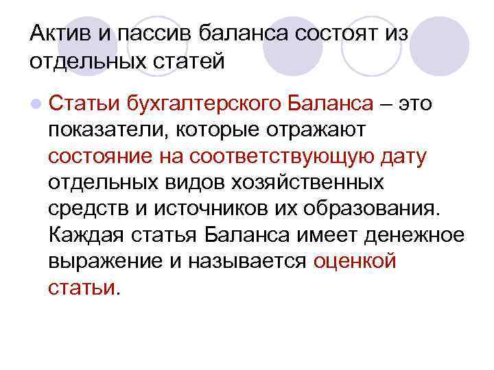 Актив и пассив баланса состоят из отдельных статей l Статьи бухгалтерского Баланса – это
