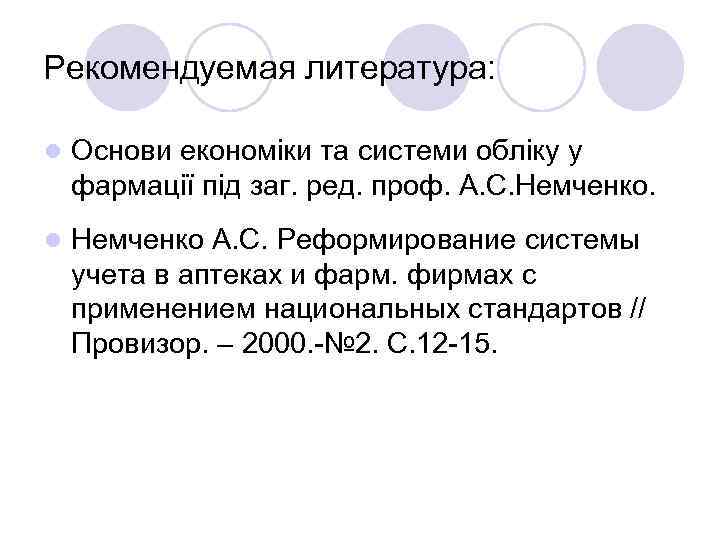 Рекомендуемая литература: l Основи економіки та системи обліку у фармації під заг. ред. проф.