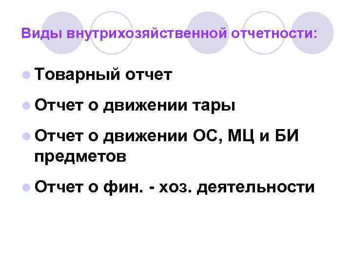 Виды внутрихозяйственной отчетности: l Товарный l Отчет о движении тары l Отчет о движении