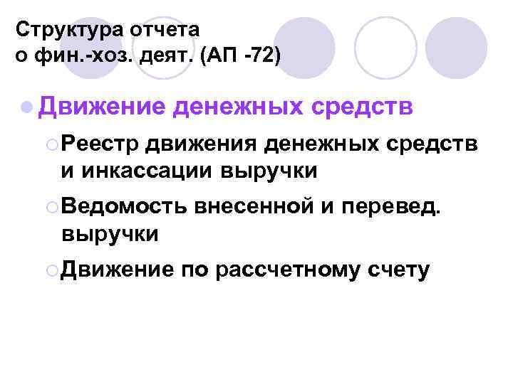 Структура отчета о фин. -хоз. деят. (АП -72) l Движение денежных средств ¡ Реестр