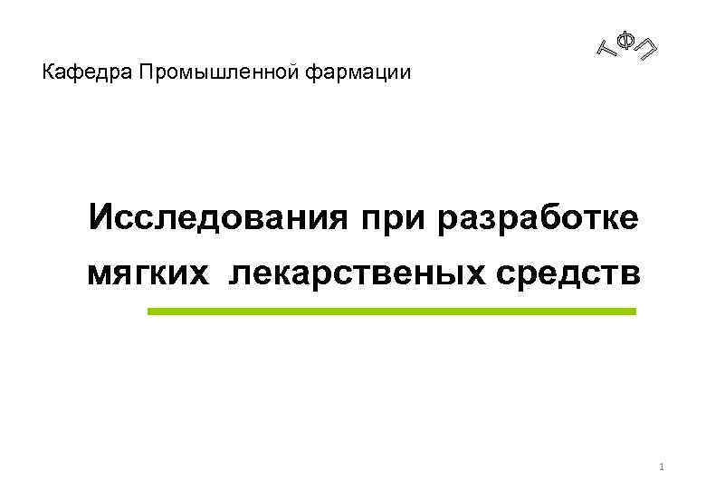 Кафедра Промышленной фармации Исследования при разработке мягких лекарственых средств Workshop on 1 