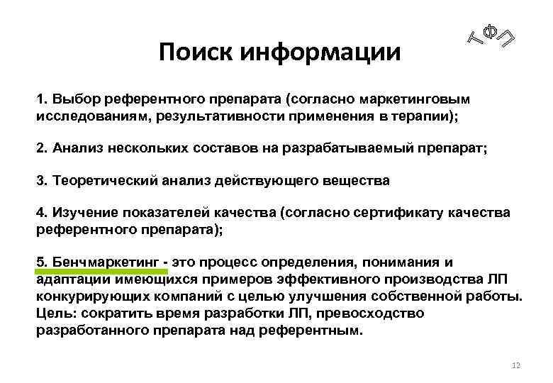 Поиск информации 1. Выбор референтного препарата (согласно маркетинговым исследованиям, результативности применения в терапии); 2.