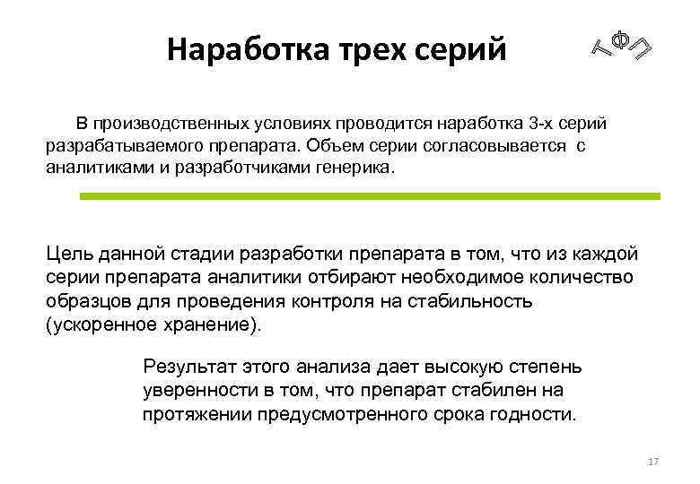 Наработка трех серий В производственных условиях проводится наработка 3 -х серий разрабатываемого препарата. Объем