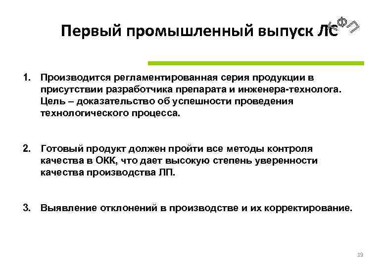 Первый промышленный выпуск ЛС 1. Производится регламентированная серия продукции в присутствии разработчика препарата и