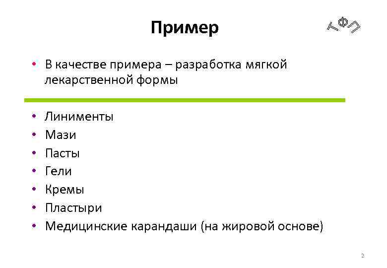 Пример • В качестве примера – разработка мягкой лекарственной формы • • Линименты Мази