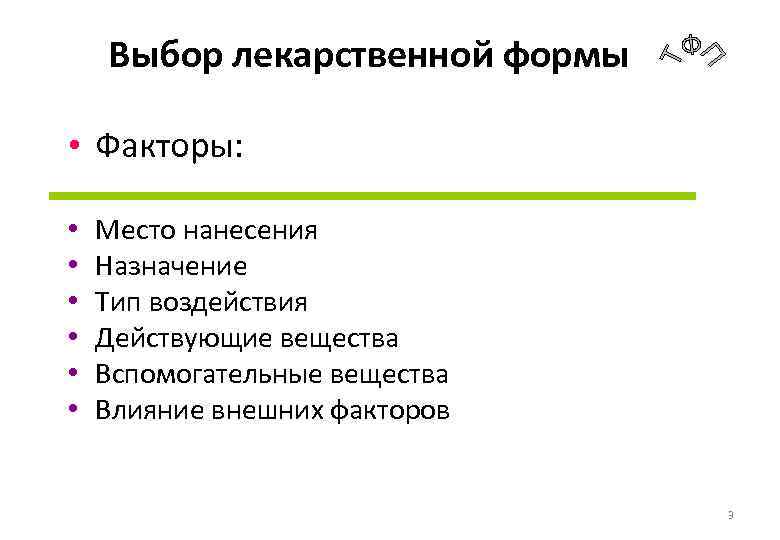 Выбор лекарственной формы • Факторы: • • • Место нанесения Назначение Тип воздействия Действующие