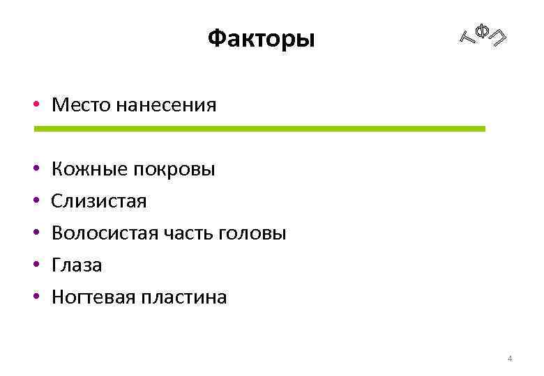 Факторы • Место нанесения • • • Кожные покровы Слизистая Волосистая часть головы Глаза