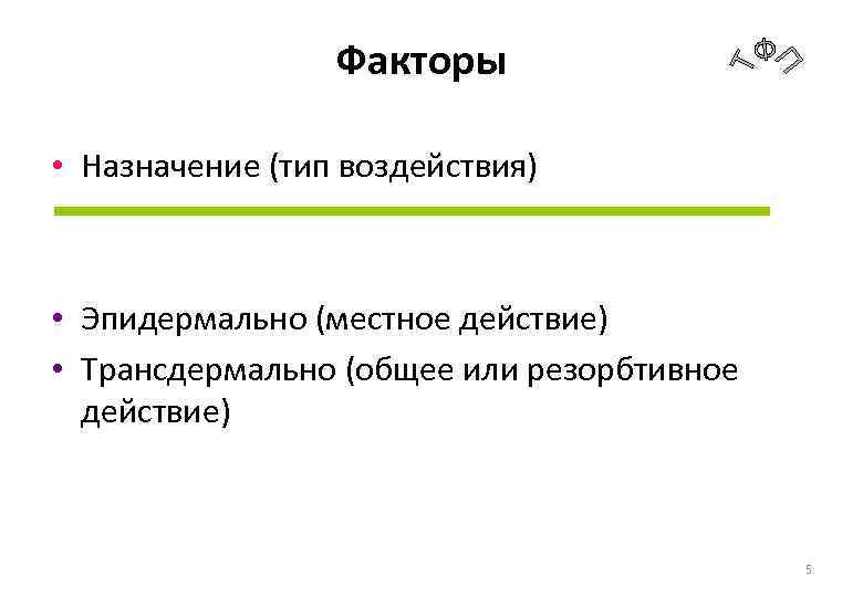 Факторы • Назначение (тип воздействия) • Эпидермально (местное действие) • Трансдермально (общее или резорбтивное