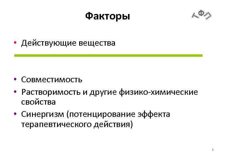 Факторы • Действующие вещества • Совместимость • Растворимость и другие физико-химические свойства • Синергизм