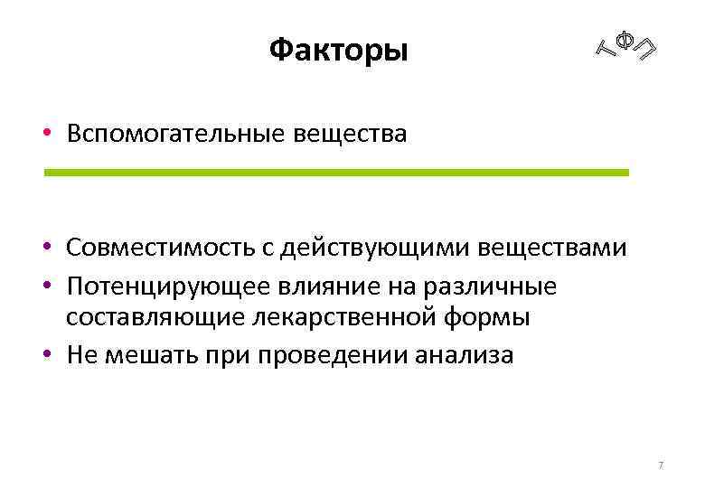 Факторы • Вспомогательные вещества • Совместимость с действующими веществами • Потенцирующее влияние на различные