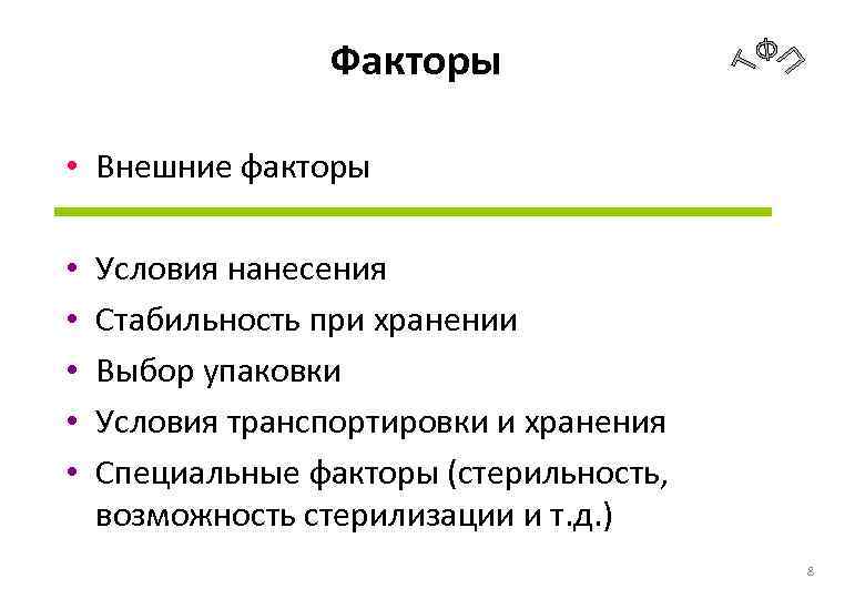 Факторы • Внешние факторы • • • Условия нанесения Стабильность при хранении Выбор упаковки