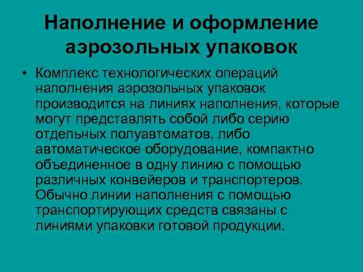 Наполнение и оформление аэрозольных упаковок • Комплекс технологических операций наполнения аэрозольных упаковок производится на
